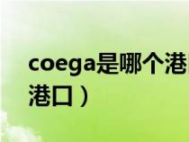coega是哪個港口（caucedo是哪個國家的港口）