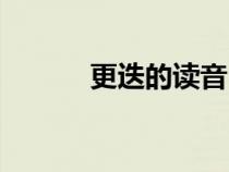 更迭的讀音（更迭是什么意思）