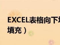 EXCEL表格向下填充無反應(yīng)(excel表格向下填充) EXCEL表格向下填充無反應(yīng)(excel表格向下填充)
