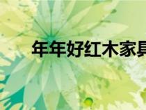 年年好紅木家具專賣店（年年紅家具）
