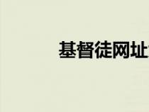 基督徒網(wǎng)址大全（基督徒網(wǎng)址）