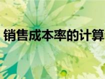 銷售成本率的計算公式（成本率的計算公式）