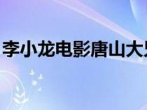 李小龍電影唐山大兄國語（李小龍dianying）