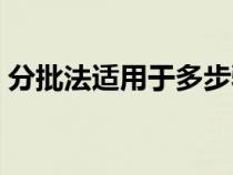 分批法適用于多步驟生產(chǎn)嗎（分批法適用于）