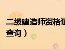 二級建造師資格證（二級建造師執(zhí)業(yè)資格證書查詢）