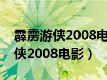 霹靂游俠2008電影版超清在線觀看（霹靂游俠2008電影）