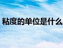 粘度的單位是什么單位（粘度的單位是什么）
