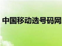 中國(guó)移動(dòng)選號(hào)碼網(wǎng)上選靚號(hào)(中國(guó)移動(dòng)選號(hào)) 中國(guó)移動(dòng)選號(hào)碼網(wǎng)上選靚號(hào)(中國(guó)移動(dòng)選號(hào))