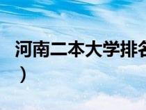 河南二本大學(xué)排名一覽表（河南二本大學(xué)排名）