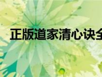 正版道家清心訣全文（冰心訣的完整口訣）