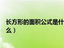 長方形的面積公式是什么時候學的（長方形的面積公式是什么）