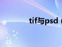 tif與psd(tif和psd的區(qū)別) tif與psd(tif和psd的區(qū)別)