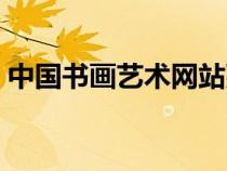 中國書畫藝術(shù)網(wǎng)站張乃新(中國書畫藝術(shù)網(wǎng)) 中國書畫藝術(shù)網(wǎng)站張乃新(中國書畫藝術(shù)網(wǎng))