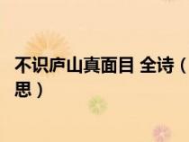 不識(shí)廬山真面目 全詩(shī)(不識(shí)廬山真面目只緣身在此山中的意思) 不識(shí)廬山真面目 全詩(shī)(不識(shí)廬山真面目只緣身在此山中的意思)