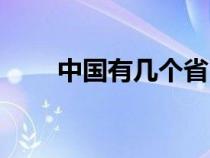 中國(guó)有幾個(gè)?。ㄖ袊?guó)有幾個(gè)直轄市）