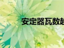 安定器瓦數(shù)越大越亮嗎（安定器）