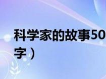 科學(xué)家的故事50字袁隆平（科學(xué)家的故事50字）