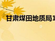 甘肅煤田地質(zhì)局146隊(duì)(甘肅煤田地質(zhì)局) 甘肅煤田地質(zhì)局146隊(duì)(甘肅煤田地質(zhì)局)