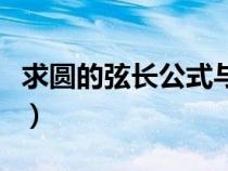 求圓的弦長公式與半徑有關（求圓的弦長公式）