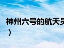 神州六號(hào)的航天員是誰（神州六號(hào)宇航員是誰）