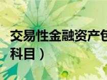 交易性金融資產(chǎn)包括哪些科目（資產(chǎn)包括哪些科目）