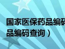 國家醫(yī)保藥品編碼查詢官網(wǎng)入口（國家醫(yī)保藥品編碼查詢）