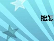 拙怎么讀音（拙）