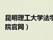 昆明理工大學(xué)法學(xué)院電話(昆明理工大學(xué)法學(xué)院官網(wǎng)) 昆明理工大學(xué)法學(xué)院電話(昆明理工大學(xué)法學(xué)院官網(wǎng))