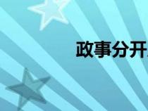 政事分開原則（政事分開）
