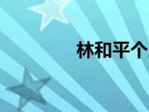 林和平個(gè)人介紹（林和平）