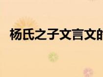 楊氏之子文言文的意思(楊氏之子文言文) 楊氏之子文言文的意思(楊氏之子文言文)