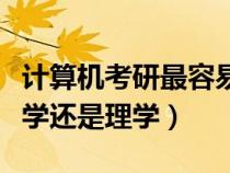 計算機(jī)考研最容易上岸的學(xué)校（計算機(jī)屬于工學(xué)還是理學(xué)）