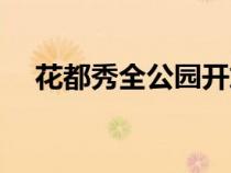花都秀全公園開放時(shí)間（花都秀全公園）