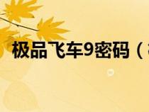 極品飛車9密碼(極品飛車9秘籍怎么輸入) 極品飛車9密碼(極品飛車9秘籍怎么輸入)