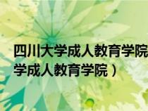 四川大學(xué)成人教育學(xué)院什么時(shí)候從陽光城搬出來的(四川大學(xué)成人教育學(xué)院) 四川大學(xué)成人教育學(xué)院什么時(shí)候從陽光城搬出來的(四川大學(xué)成人教育學(xué)院)