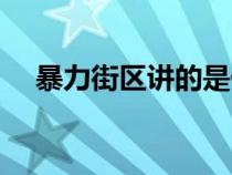 暴力街區(qū)講的是什么（暴力街區(qū)有幾部）