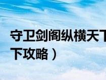 守衛(wèi)劍閣縱橫天下攻略視頻(守衛(wèi)劍閣縱橫天下攻略) 守衛(wèi)劍閣縱橫天下攻略視頻(守衛(wèi)劍閣縱橫天下攻略)