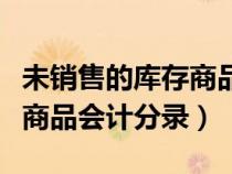 未銷售的庫(kù)存商品怎么結(jié)轉(zhuǎn)成本(未銷售庫(kù)存商品會(huì)計(jì)分錄) 未銷售的庫(kù)存商品怎么結(jié)轉(zhuǎn)成本(未銷售庫(kù)存商品會(huì)計(jì)分錄)