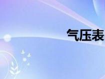 氣壓表圖片（氣壓表）