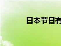 日本節(jié)日有哪些?（日本節(jié)日）