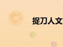 捉刀人文言文翻譯（捉刀）