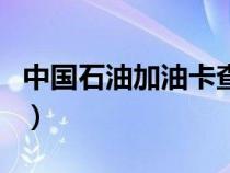 中國(guó)石油加油卡查詢網(wǎng)（中國(guó)石油加油卡查詢）