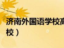 濟南外國語學校高中招生簡章（濟南外國語學校）