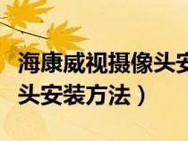 海康威視攝像頭安裝說明（?？低暰W(wǎng)絡(luò)攝像頭安裝方法）