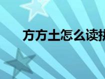 方方土怎么讀拼音（方方土是什么字）