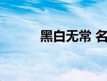 黑白無(wú)常 名字（黑白無(wú)常名字）