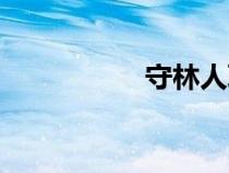 守林人職業(yè)（守林人）