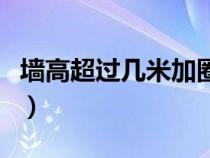 墻高超過幾米加圈梁（墻高超過多少設(shè)置圈梁）