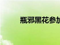 瓶邪黑花參加綜藝文（瓶邪黑花）