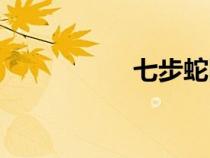 七步蛇圖片（七步蛇）